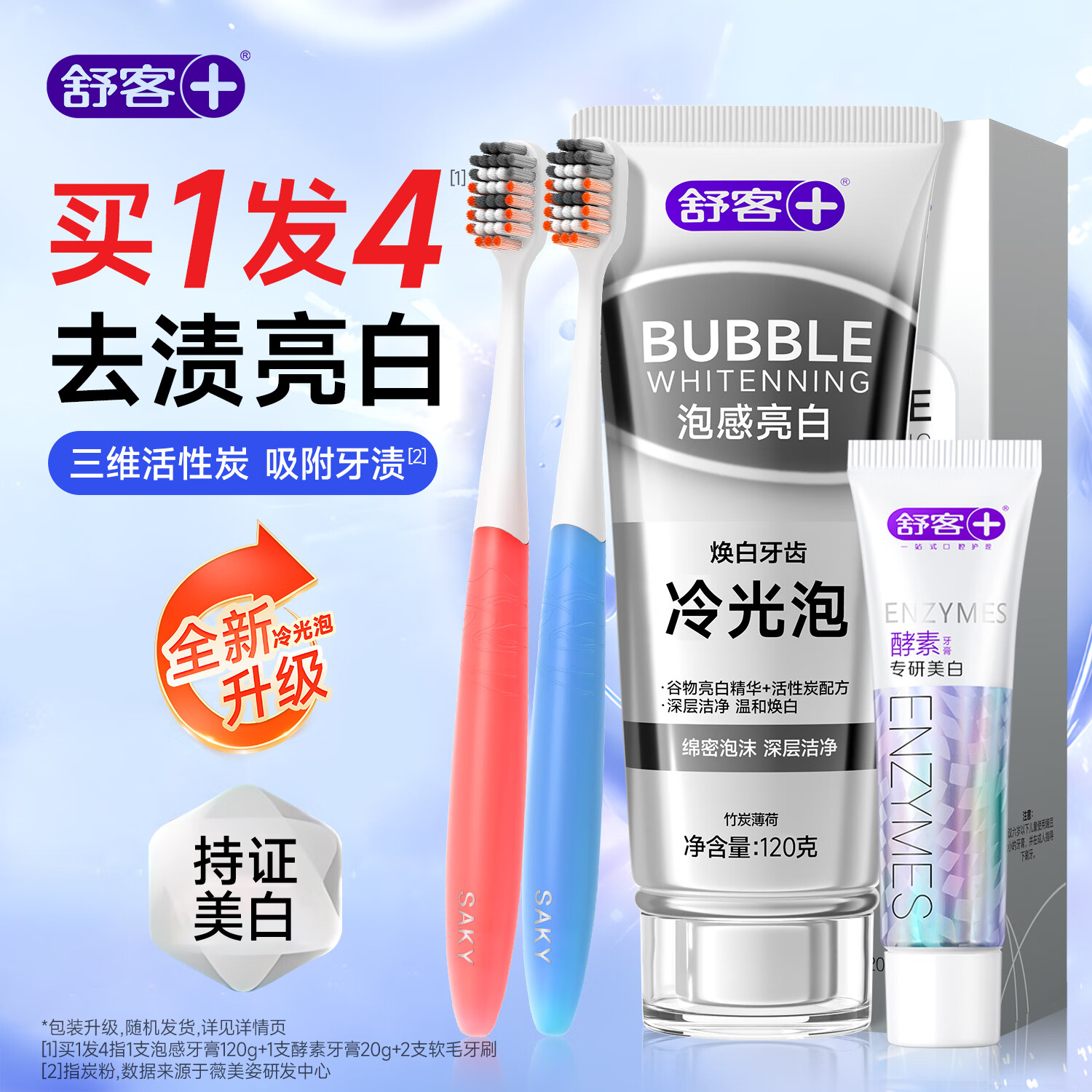 舒客牙膏美亮白热销榜羟基磷灰石男士去口臭去黄去牙渍去烟茶渍牙垢 【买1发4】美白牙膏2支共140g+牙刷2支