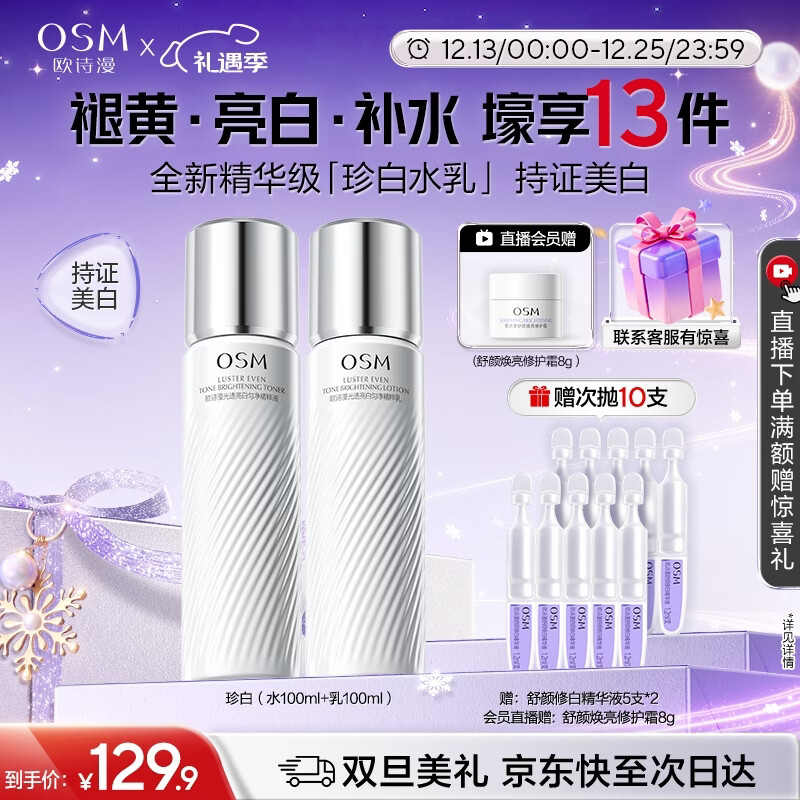 欧诗漫（OSM）珍白因水乳套装爽肤水乳液美白补水保湿护肤品女士圣诞礼物送女友