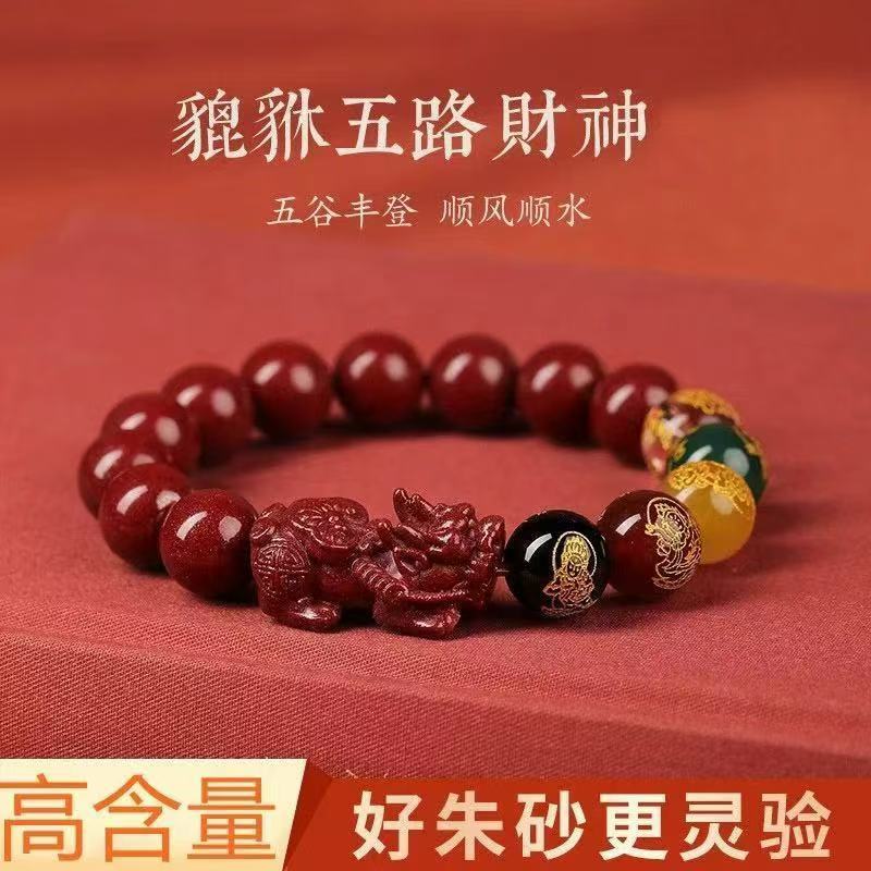 朱砂五路财神手链转运珠本命年纳福男女招财平安饰品新年礼物手串 貔貅五路财神手串(有貔貅款10mm) 1个