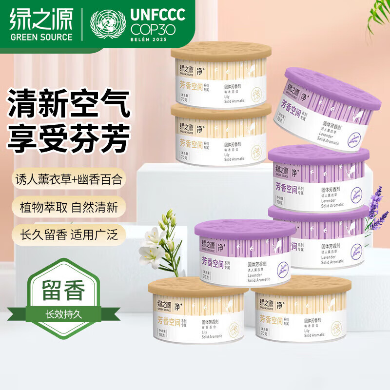 绿之源固体芳香剂车载香薰空气清新剂鞋柜除味香氛盒卧室厕所客厅去异味 百合味*4盒+薰衣草味*4盒