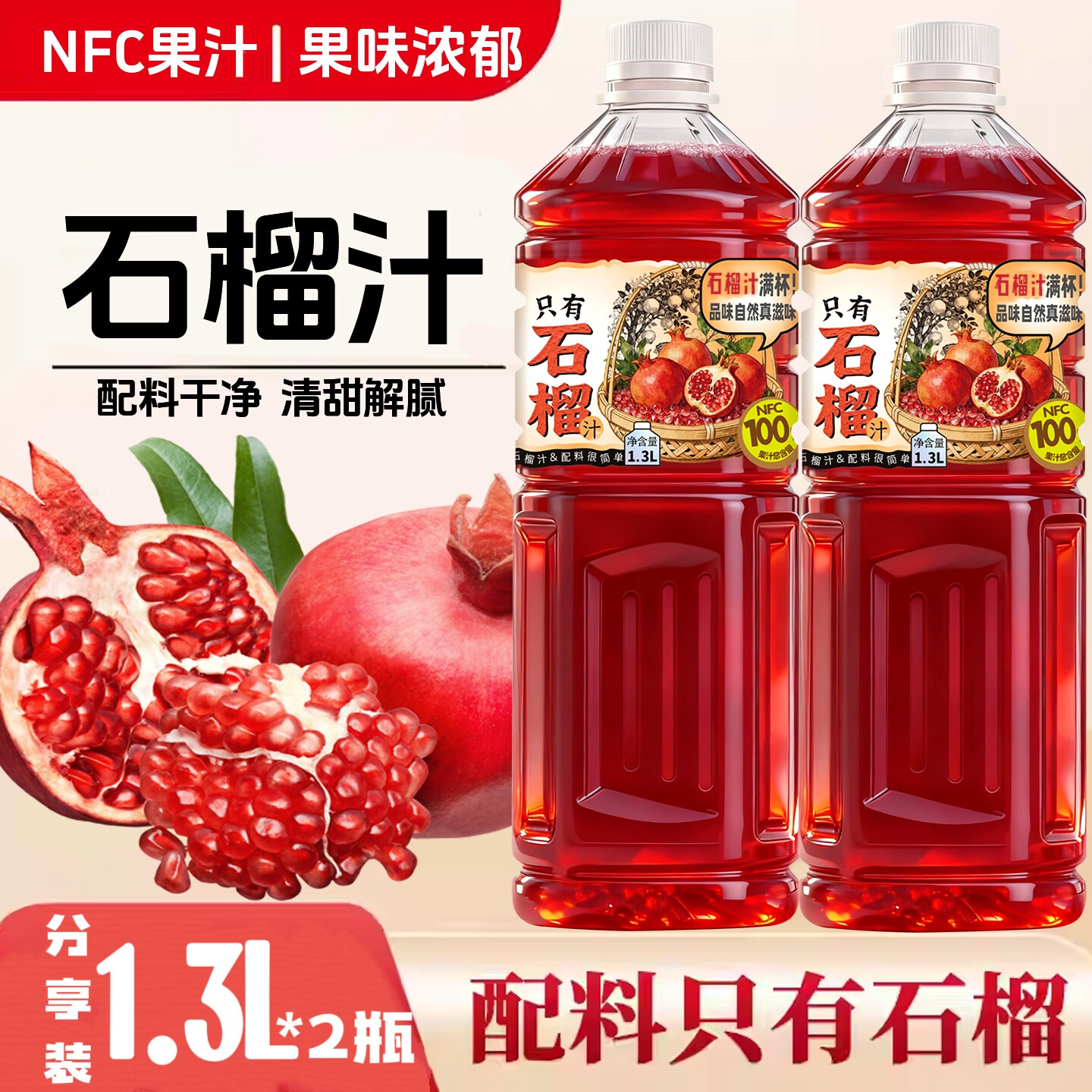 悠个100%NFC石榴汁聚会聚餐清爽饮品无添加酸甜解腻网红果汁1.3L*2瓶