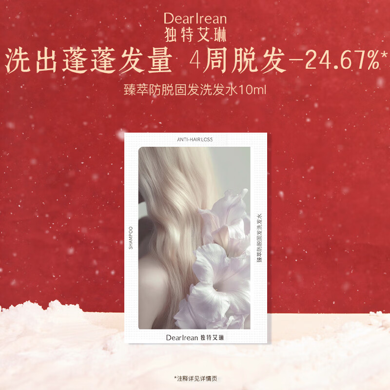 独特艾琳（Dear lrean）香氛固发控油防脱洗发水去油去屑蓬松洗发露10ml试用装