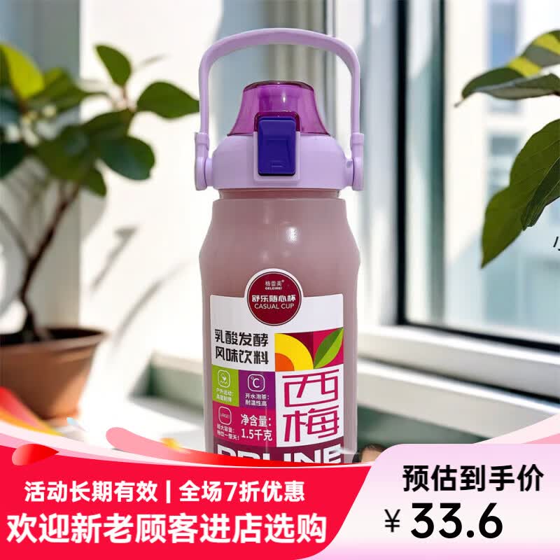 格蕾美舒乐随心杯1.5kg乳酸发酵风味饮料甜橙柠檬芒果西梅大瓶子 西梅味1.5kg/瓶