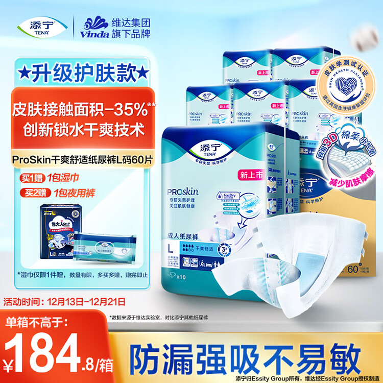 添宁（TENA）PROskin干爽成人纸尿裤L60片（腰围：85-160cm）产妇老年人尿不湿