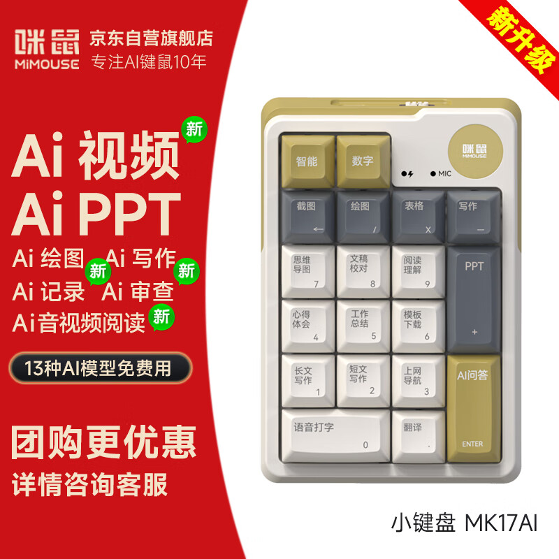 咪鼠科技MK17AI键盘 小17 支持AI视频绘图会议记录写作PPT 机械数字智能键盘 无线三模蓝牙  