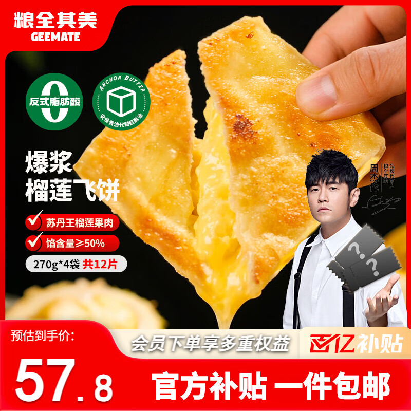 粮全其美榴莲爆浆飞饼 1080g/12片 手抓饼馅饼早餐半成品儿童速食早点早饭