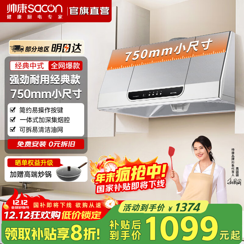 帅康（Sacon）【国家补贴20%】750mm小尺寸顶吸中式脱排抽油烟机MD01家用大吸力烟机 灶具套装可选 【75cm经典中式】MD01烟机 天燃气