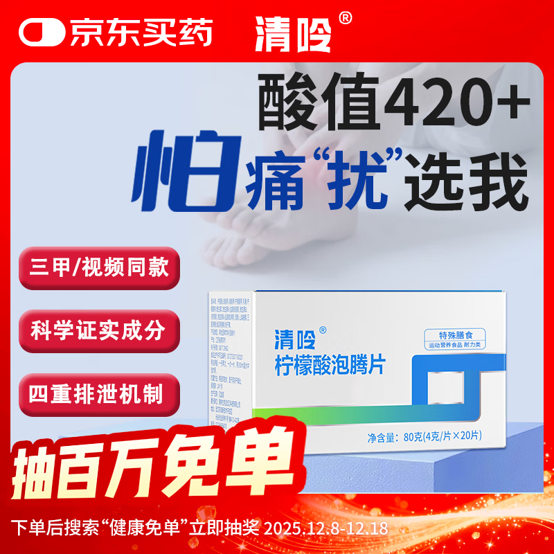 清呤柠檬酸泡腾片 枸橼酸降关节痛酸高融晶保护肾脏四重徘酸关节痛 3小时起效（1盒装）