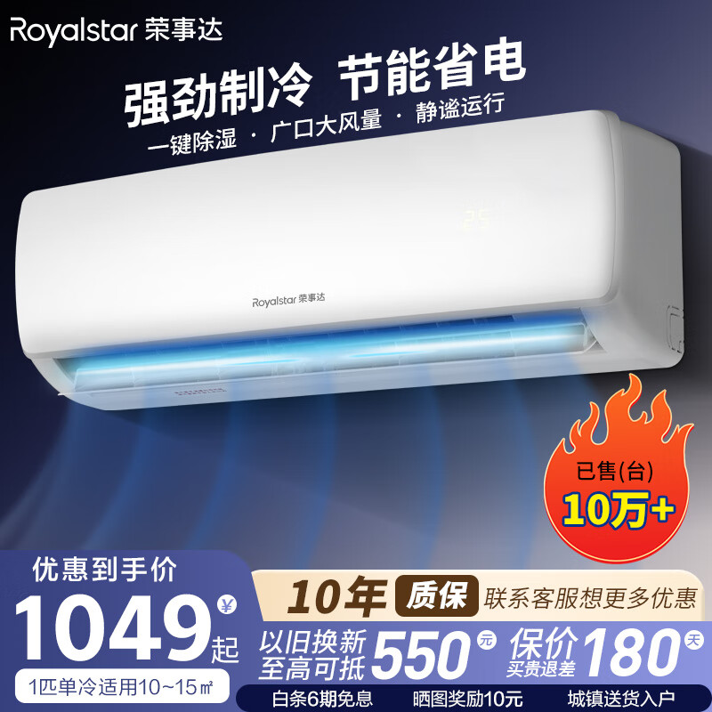 荣事达【官方旗舰店】新一级能效空调挂机 大1.5匹节能省电快速制冷独立除湿出租房宿舍卧室板房空调 单冷 定频 1匹 【快速制冷】 包基础安装价