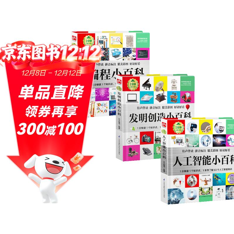 1分钟儿童小百科 人工智能+发明创造+编程小百科全3册 精装版绘本配套音频注音版科普读物3-6-8岁 幼儿园