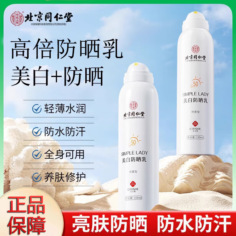 同仁堂 2瓶 美白亮肤  防水防汗 高倍防晒喷雾