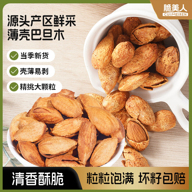 脆美人巴旦木68g袋装装带壳干果薄壳每日坚果炒货熟扁桃仁孕妇休闲零食