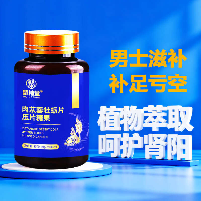 聚精堂肉苁蓉牡蛎精片男士专用滋补呵护肾阳房事用品压片糖果 7瓶猛男装【买4送3 纵享夜夜激情】