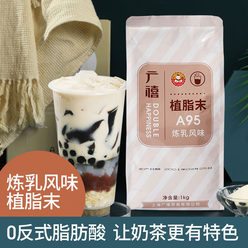 廣禧A95煉乳風(fēng)味植脂末1KG烤奶奶精粉零反商用奶茶店專用原材料 A95脂末1KG烤奶奶精粉零反商用奶茶店專用原材料