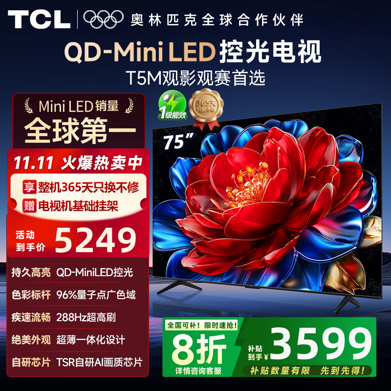 TCL 75T5M 25¿ 75ӢԼ۱ QD-Mini LEDع 288Hzˢ  WiFi6  Ҳ 75Ӣ  ѯͷŻ 3479.04Ԫ