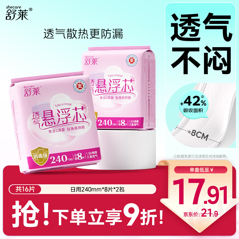 舒莱医护消毒级卫生巾日用240mm16片量大透气姨妈巾套装京东自营