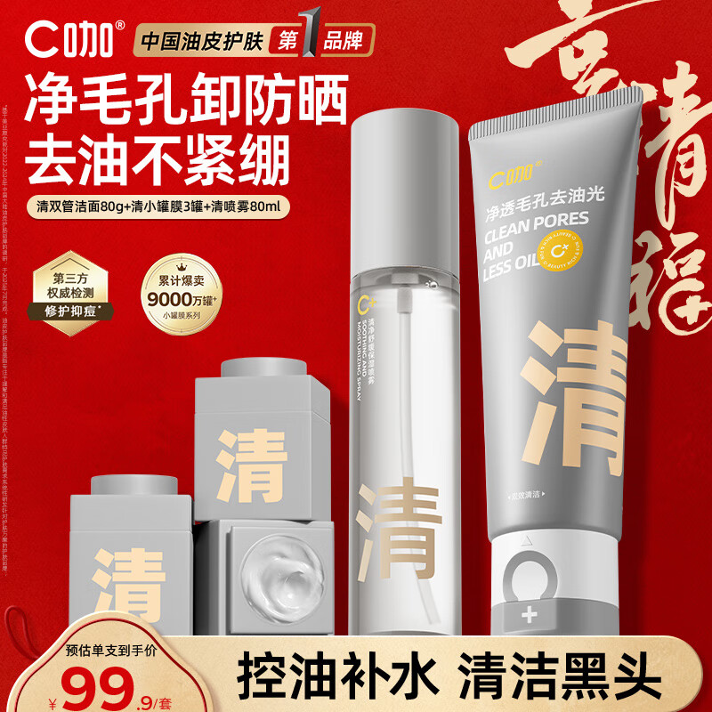 C咖清洁控油护肤套装洗面奶清洁泥膜喷雾套装补水保湿去角质去黑头