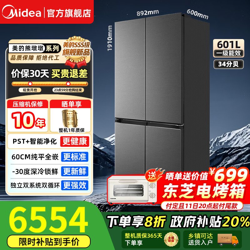 美的（Midea）熊墩墩系列603/601纯平全嵌60cm十字四开门双系统循环变频光波养鲜pst+一级风冷无霜家用电冰箱