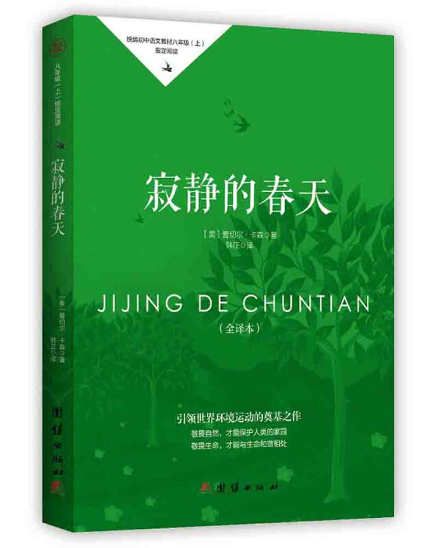 【百元神劵】寂静的春天(全译本统编初中语文教材8上指定阅读) 正版现货