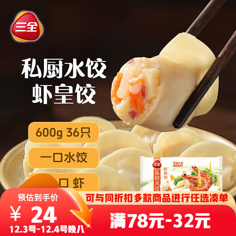 自营三全 私厨虾皇饺600g 抇3件56.48亓，折18.8/件 - 线报酷