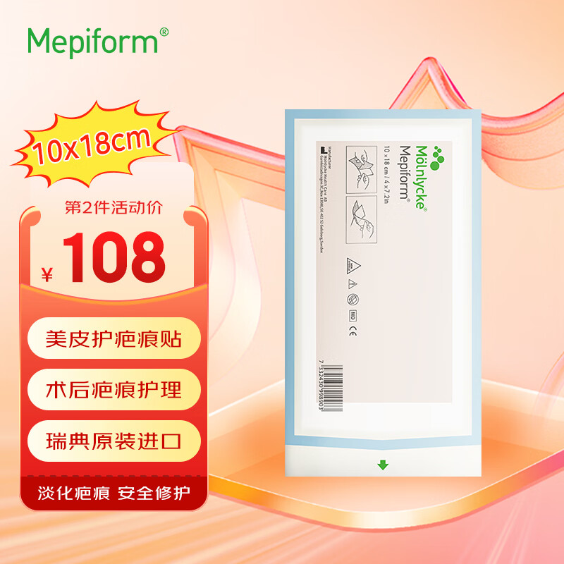 美皮护瑞典进口美皮护疤痕贴Mepiform自粘软聚硅酮瘢医用美容胶带美肤贴 瑞典本土版10x18cm简包装*1片装