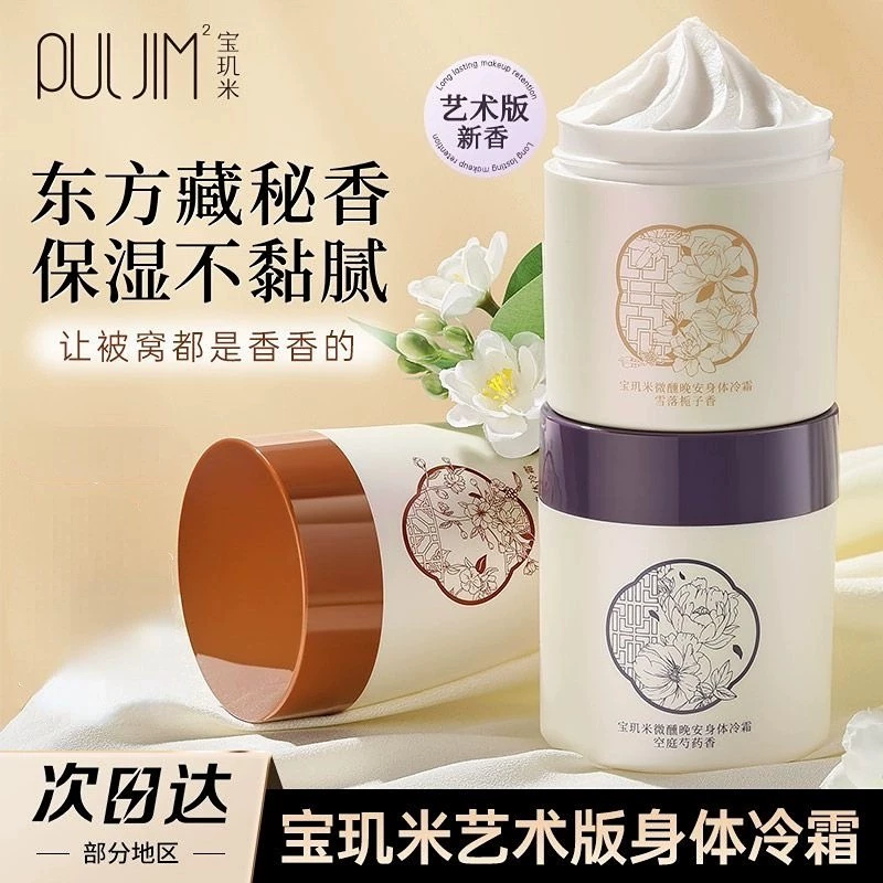 宝玑米身体冷霜身体乳女清新淡香保湿滋润秋冬持久留香润肤乳男女士学生 空庭芍药香（艺术版） 200g