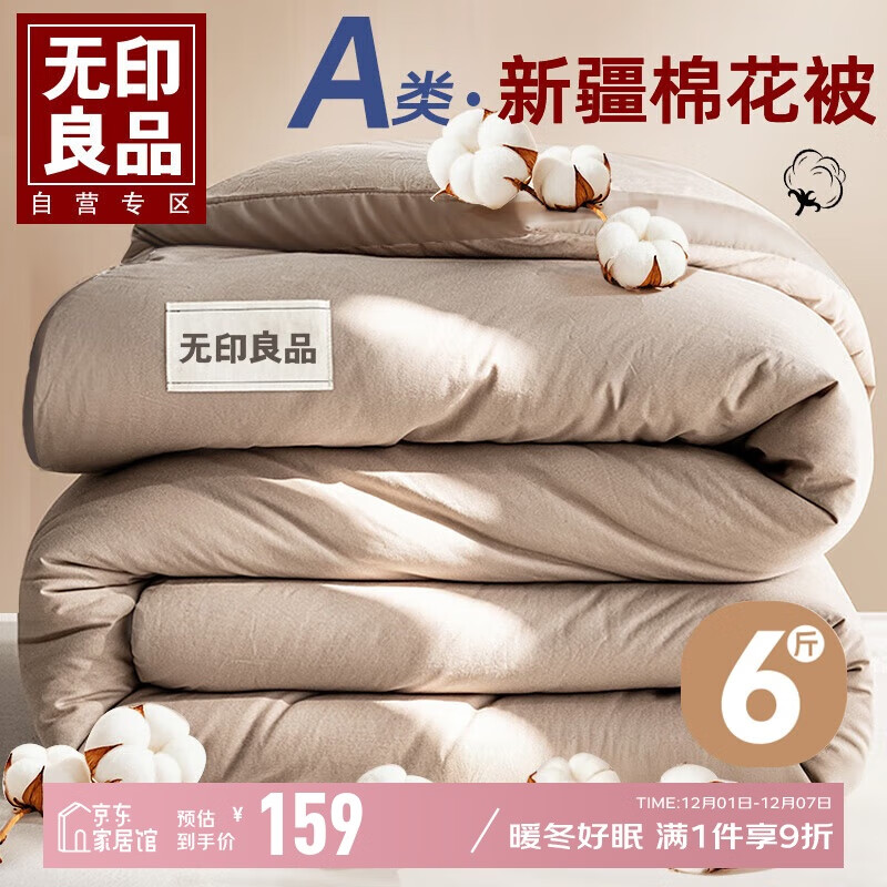 无印良品A类100%新疆纯棉花被子冬被 秋冬季加厚被芯棉被 6斤200*230cm