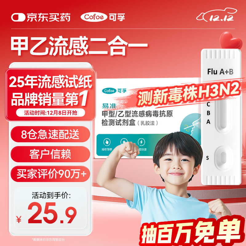 可孚 甲流乙流检测盒流感病毒检测试剂盒甲流试纸发热感冒家居自测盒