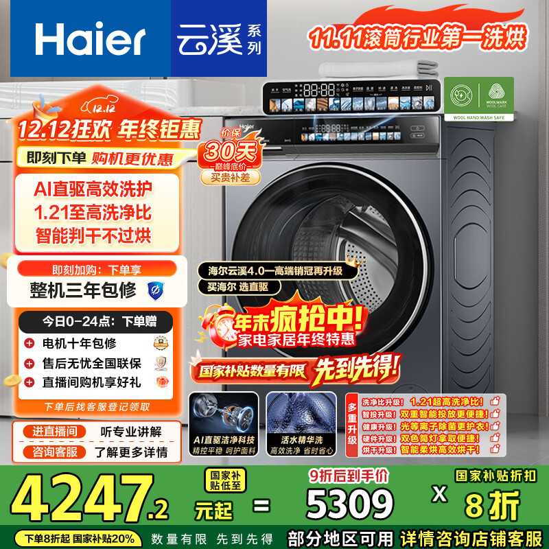 海尔（Haier）云溪4.0系列583滚筒洗衣机 全自动带烘干洗烘一体10公斤自营超薄家用国家补贴一级能效 73K相似款