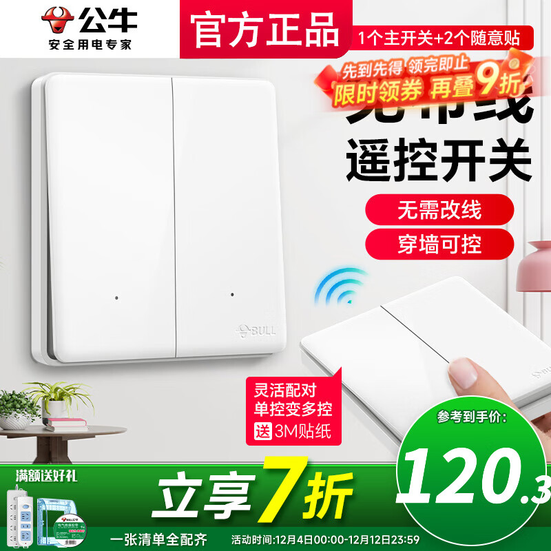 公牛（BULL）无线开关面板免布线 智能无线子母开关 家用远程遥控开关控制器 白色 二开 一拖二【主开关*1 无线开关*2】
