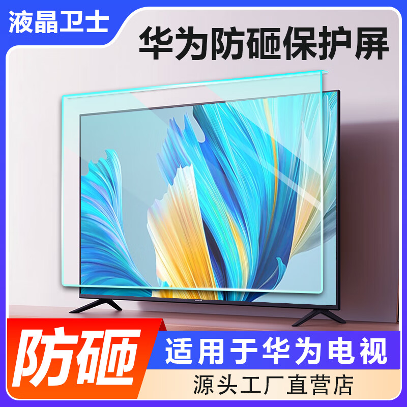 卫士适用于华为电视机保护屏幕防砸防碎屏55/65/75/85/98电视罩钢化膜