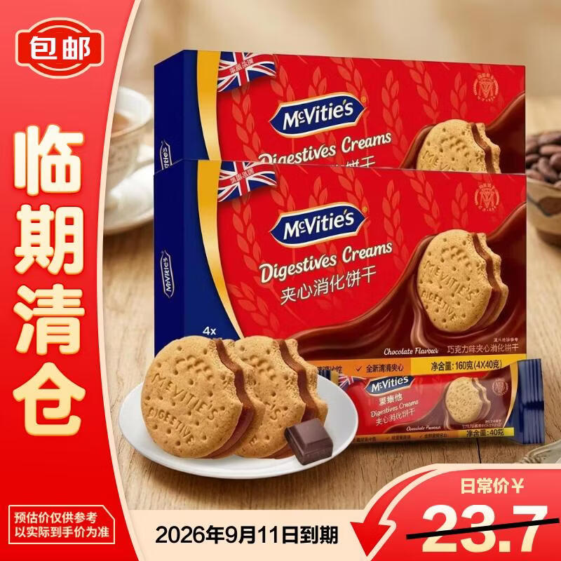 McVitie's麦维他巧克力夹心消化饼干160克*2盒【临期清仓】