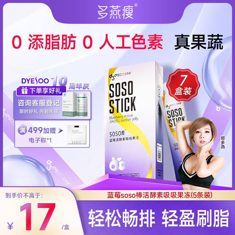 多燕瘦soso棒酵素果冻郑多燕推荐活酵素嗨吃孝素 经典蓝莓7盒
