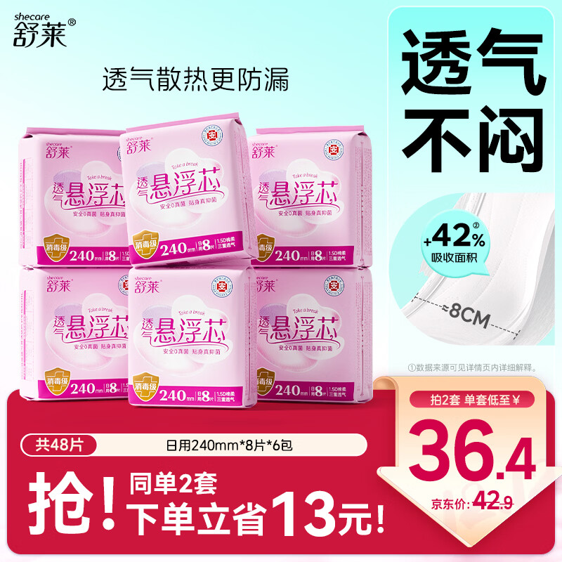 舒莱医护消毒级透气卫生巾日用240mm48片量大瞬吸姨妈巾组合京东自营