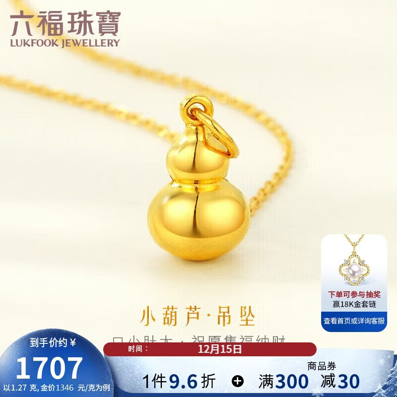六福珠宝 足金葫芦黄金吊坠挂坠不含项链 计价 约1.27克