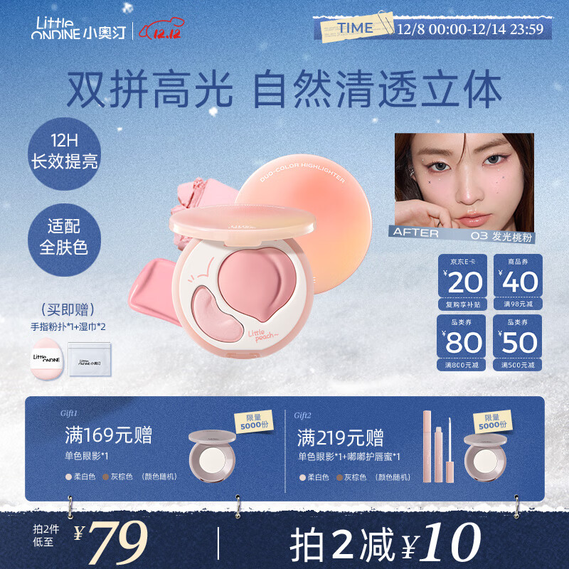 小奥汀（littleondine）双效亮泽立体高光盘03发光桃粉7.8g修修容提亮改善面部凹陷圣诞礼