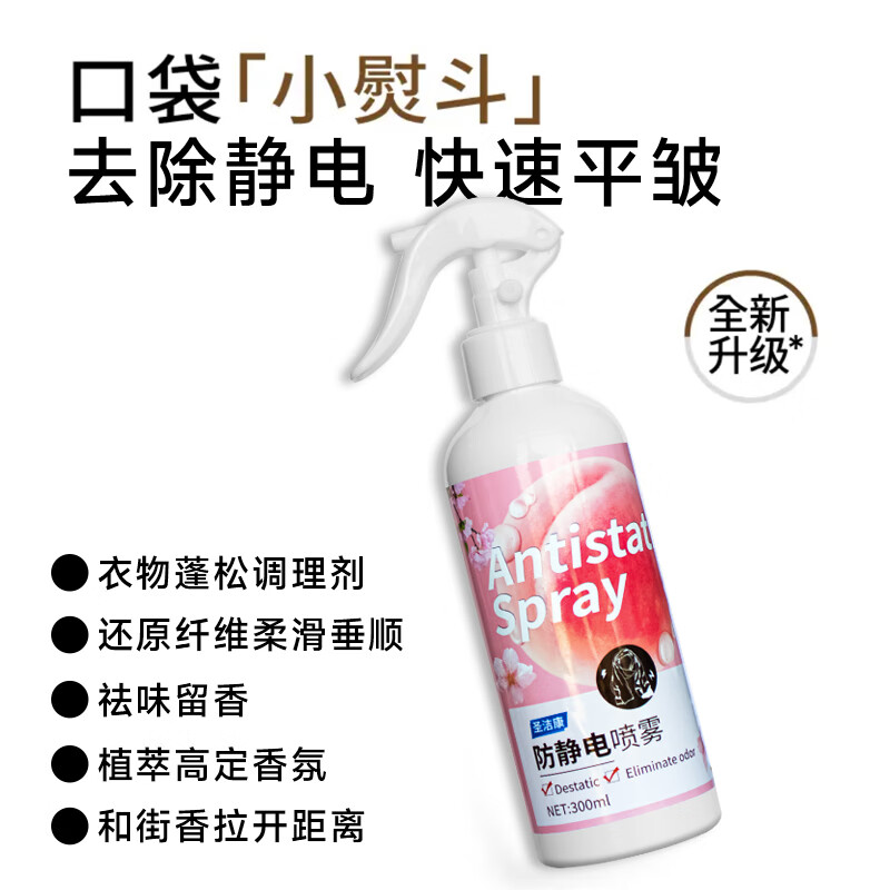 圣洁康防静电喷雾300ml衣物柔顺剂 去静电喷剂衣服去味持久留香氛 【薰衣草香氛】防静电喷雾300ml