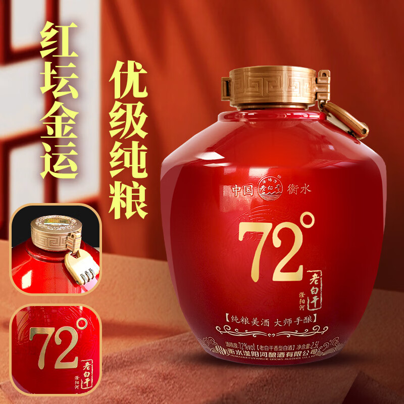 滏陽河老白干衡水67/72度老白干红坛礼盒纯粮食酒高度白酒高粱酒坛装中秋送礼 72度 2.5L 1坛【红坛老白干 优级纯粮精酿】