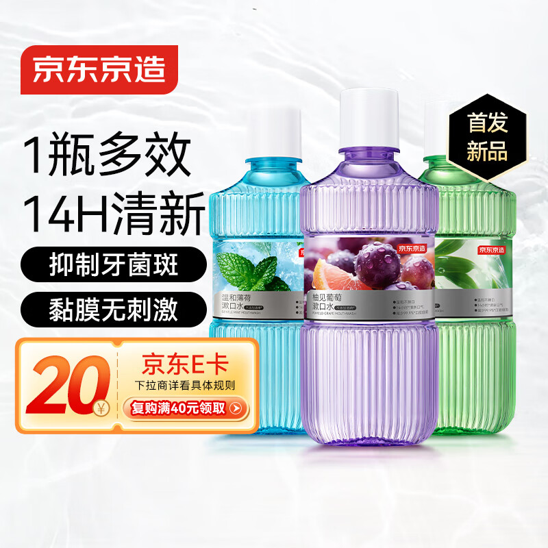 京东京造 混合口味漱口水薄荷+葡萄+绿茶450ml*3套装清新口气去口臭温和