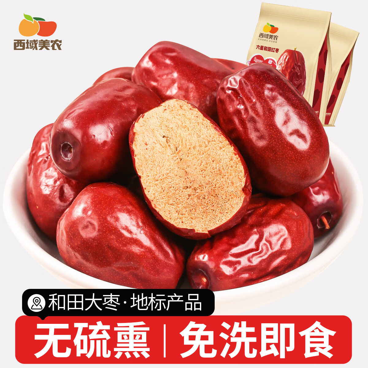 西域美农特级六星免洗红枣 新疆特产大枣 蜜饯果干和田骏枣红枣 孕妇零食 特级六星和田红枣500g*2袋