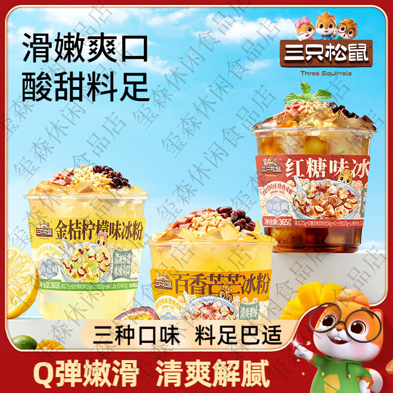 三只松鼠冰粉365g白凉粉即食大碗成品降温消暑冰霜夏季饮品 经典红糖味365g经典
