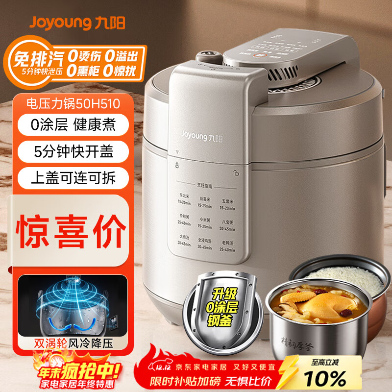 九阳（Joyoung）轻音免排汽0感系列电压力锅压力煲 5L家用持久沸腾风冷降压快开盖高压锅0涂层电饭煲50H510