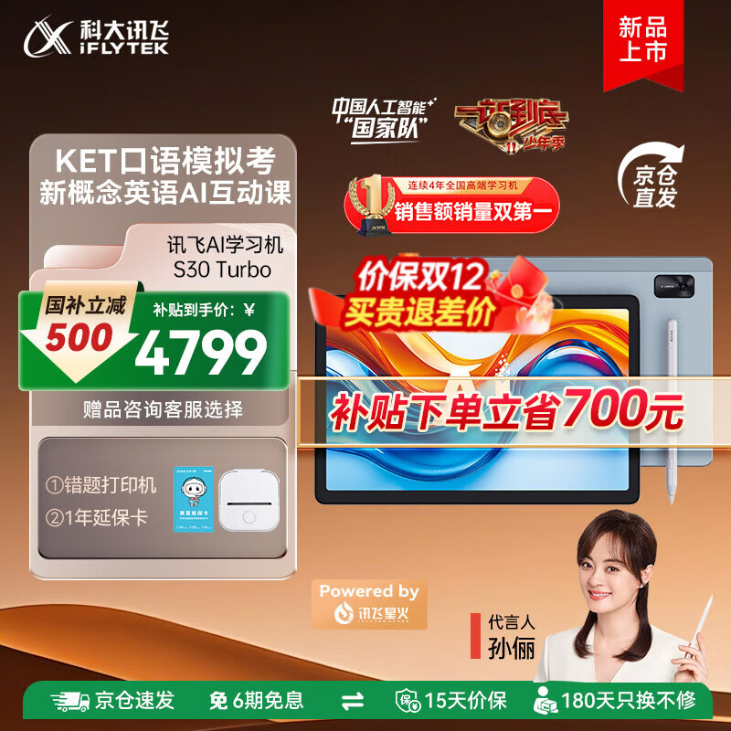 科大讯飞人工智能学习机S30Turbo 【孙俪代言】小学初中高中通用大屏护眼平板学练机 AI精准学/答疑辅导 【补贴立省700】S30Turbo（8+256G）