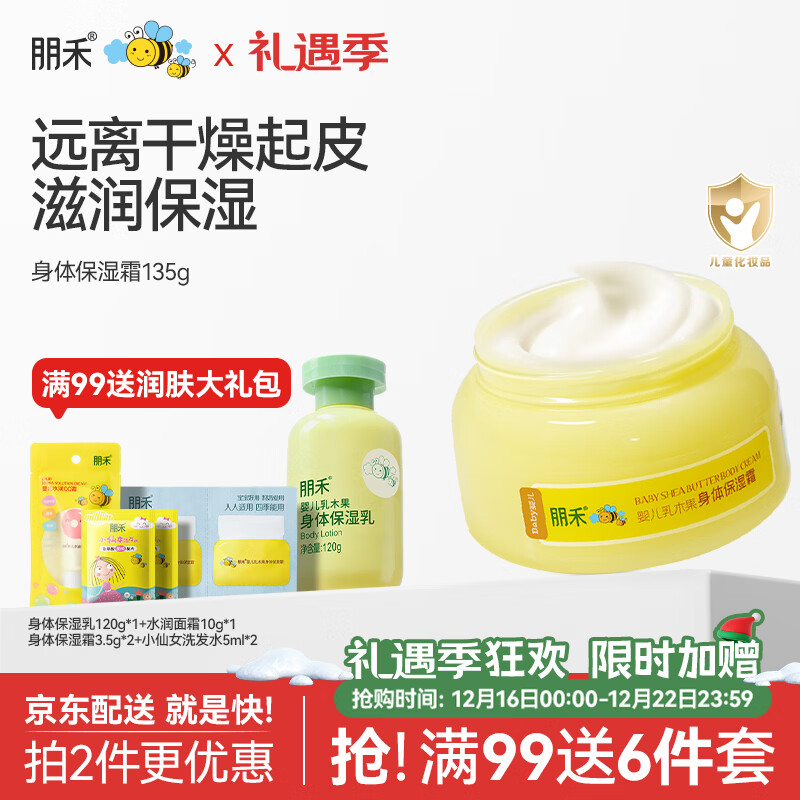 朋禾新生儿乳木果保湿身体霜宝宝秋冬润肤婴儿补水滋润儿童身体乳 【滋润保湿】乳木果身体霜135g
