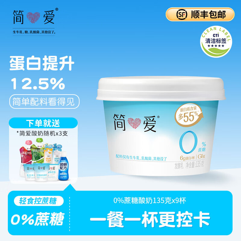 简爱 酸奶 0蔗糖 0代糖 天然乳蛋白健康儿童健身轻食低温酸奶 0%蔗糖原味135g*9杯