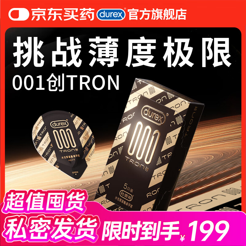 杜蕾斯避孕套超薄001创TRON5只装安全套计生情趣用品套套成人用品