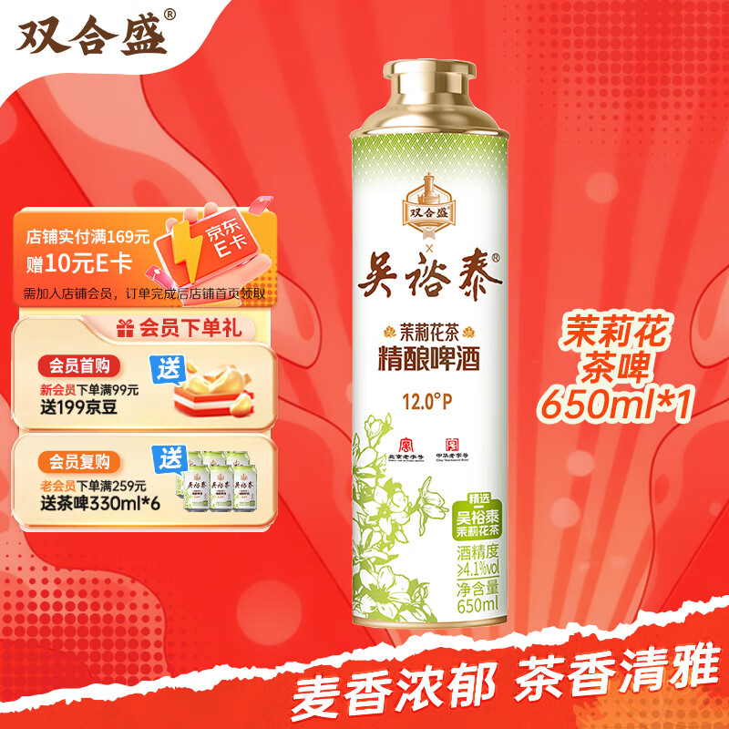双合盛精酿啤酒 茉莉花茶啤 吴裕泰联名款 茶啤650ml*1罐 单罐装