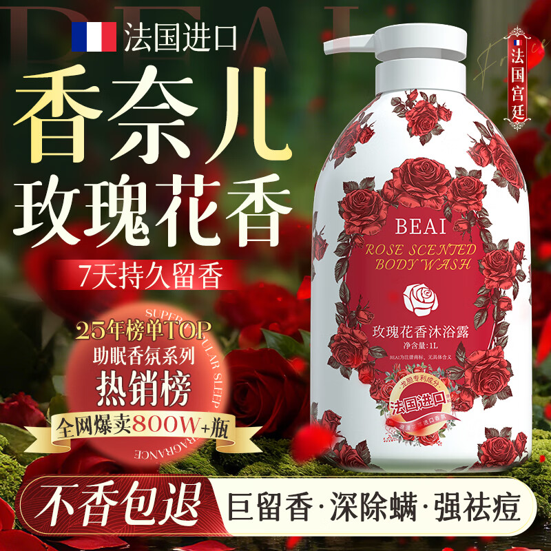 BEAI玫瑰花香沐浴露男女士持久留香72小时香体香水型除螨保湿沐浴乳