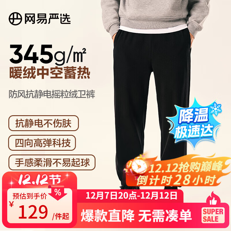 网易严选【断码清仓】24秋防风抗静电摇粒绒卫衣套装情侣款高弹 卫裤-墨黑色 L