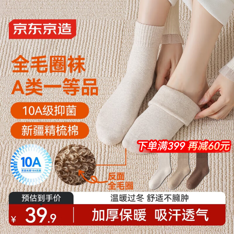 京东京造【毛圈袜】加厚加绒全毛圈袜子冬季女保暖中长筒10A抗菌精梳棉袜